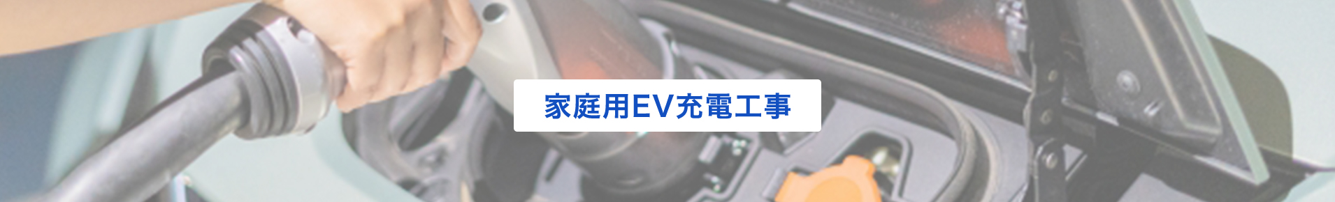 家庭用EV充電工事