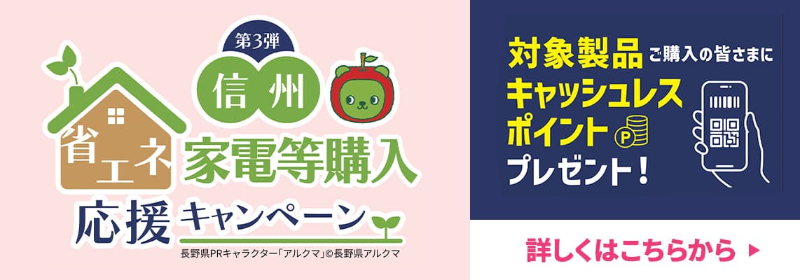省エネ家電等購入応援キャンペーン 詳しくはこちら！